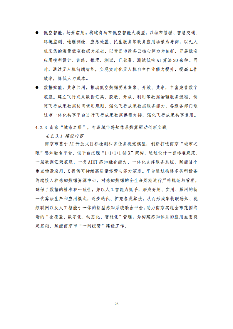 2024年中国联通城市全域数字化转型白皮书图片
