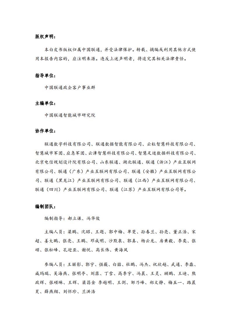 2024年中国联通城市全域数字化转型白皮书图片