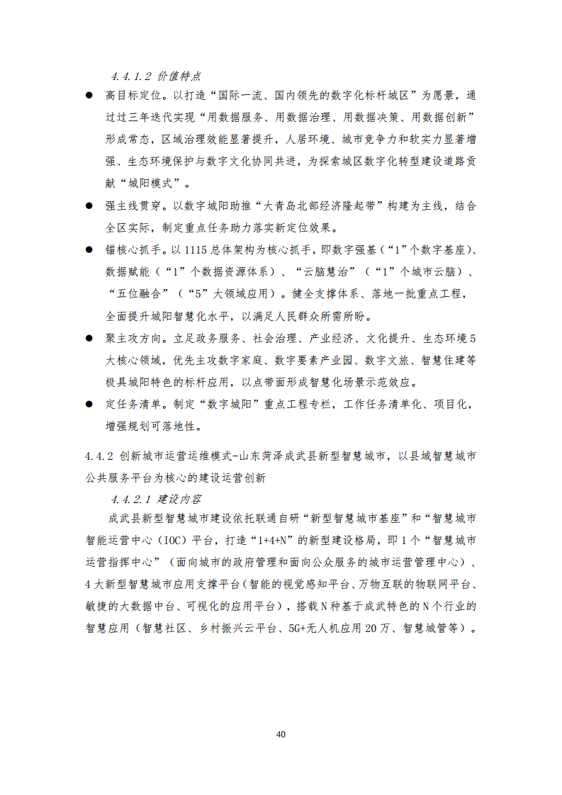 2024年中国联通城市全域数字化转型白皮书图片