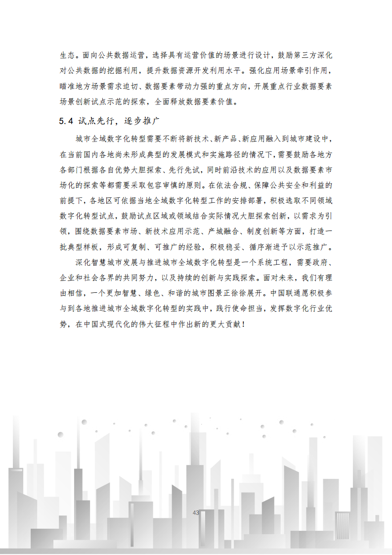 2024年中国联通城市全域数字化转型白皮书图片