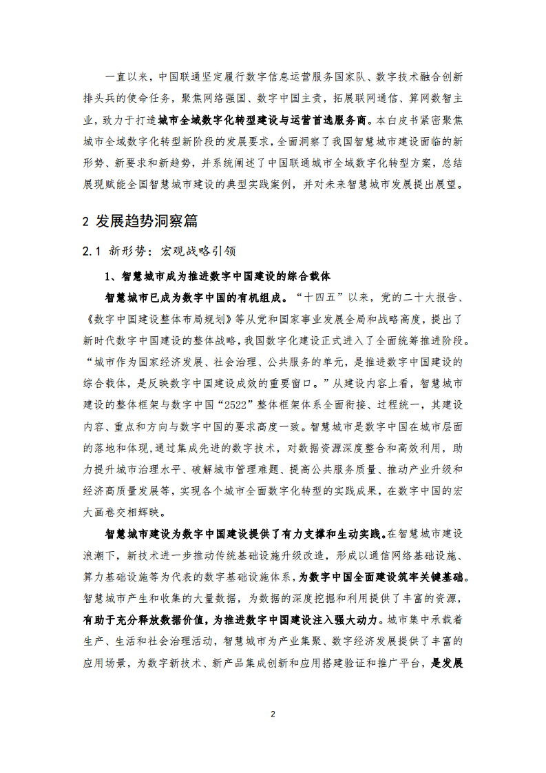 2024年中国联通城市全域数字化转型白皮书图片