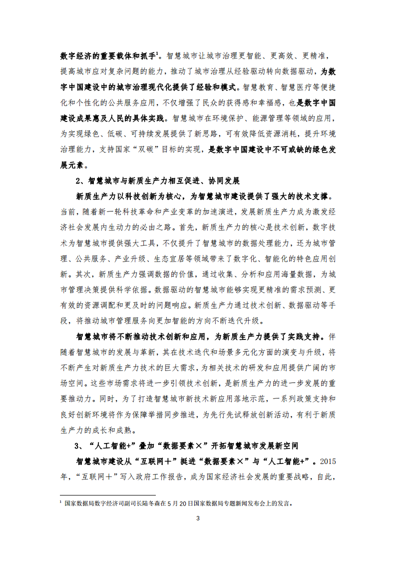 2024年中国联通城市全域数字化转型白皮书图片
