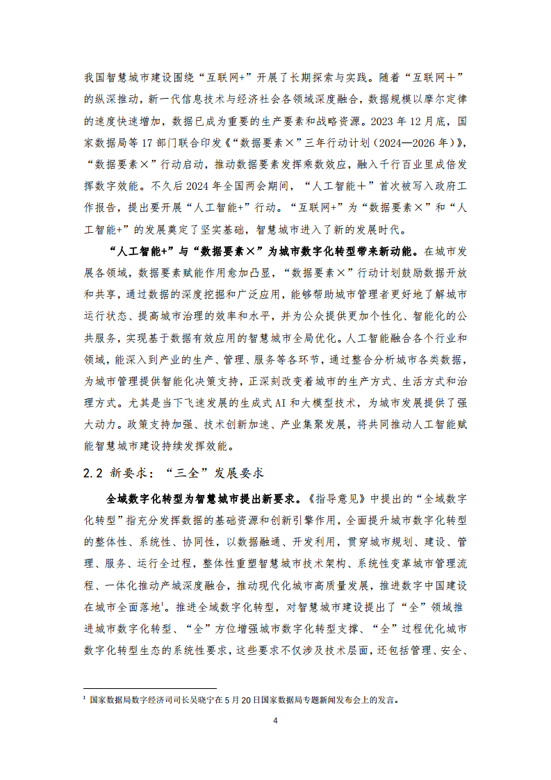 2024年中国联通城市全域数字化转型白皮书图片