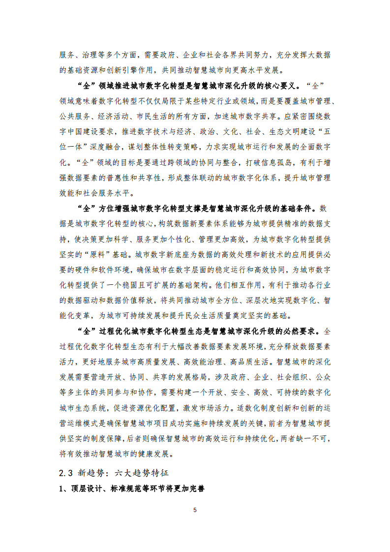 2024年中国联通城市全域数字化转型白皮书图片