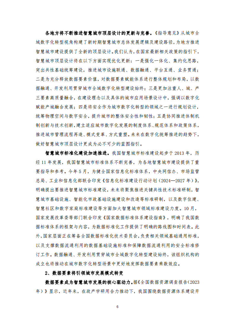 2024年中国联通城市全域数字化转型白皮书图片