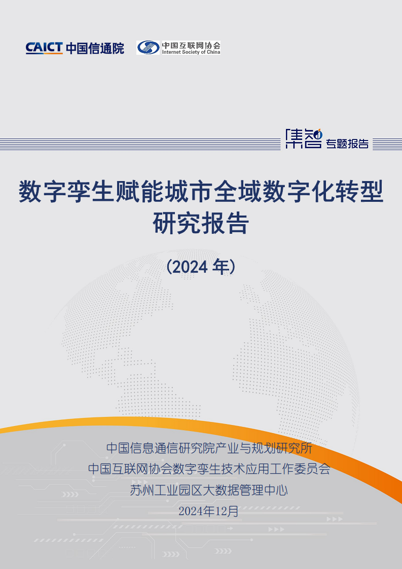 数字孪生赋能城市全域数字化转型研究报告（2024年）图片