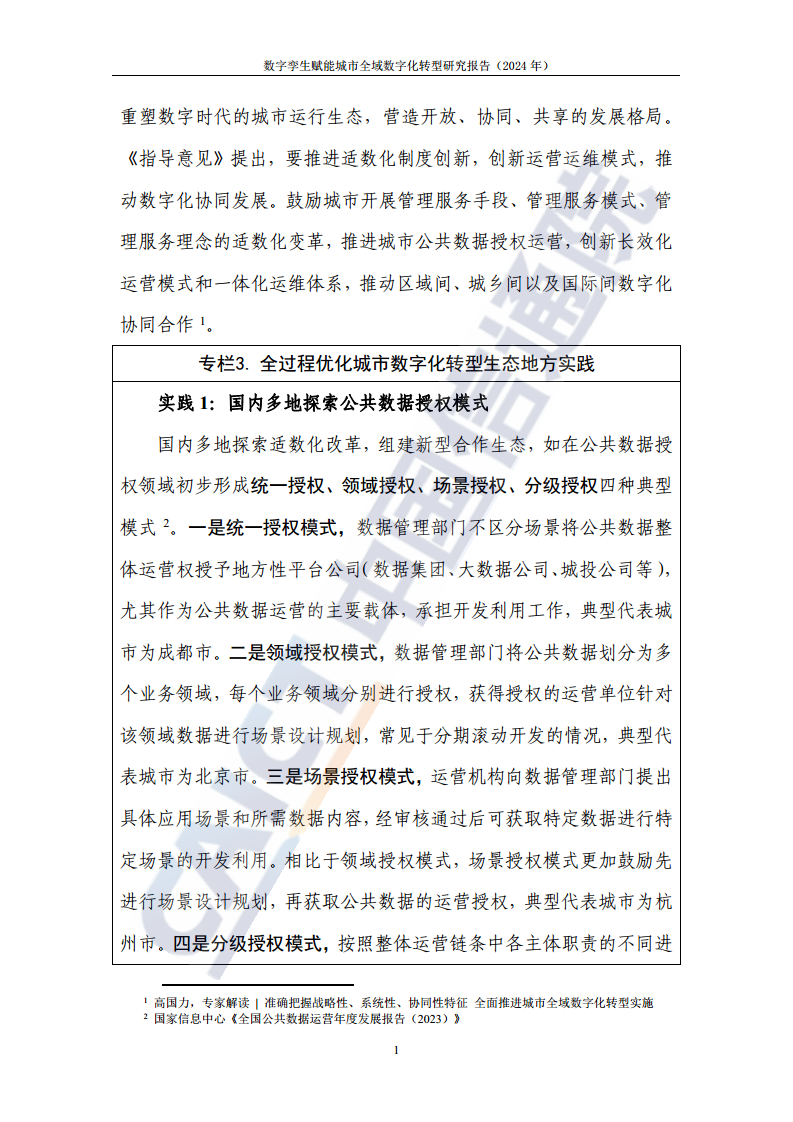 数字孪生赋能城市全域数字化转型研究报告（2024年）图片