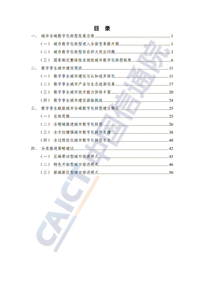 数字孪生赋能城市全域数字化转型研究报告（2024年）图片