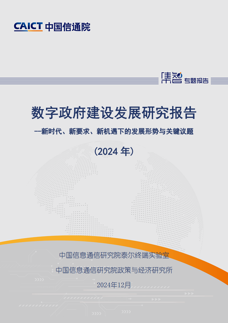 数字政府建设发展研究报告（2024年）图片