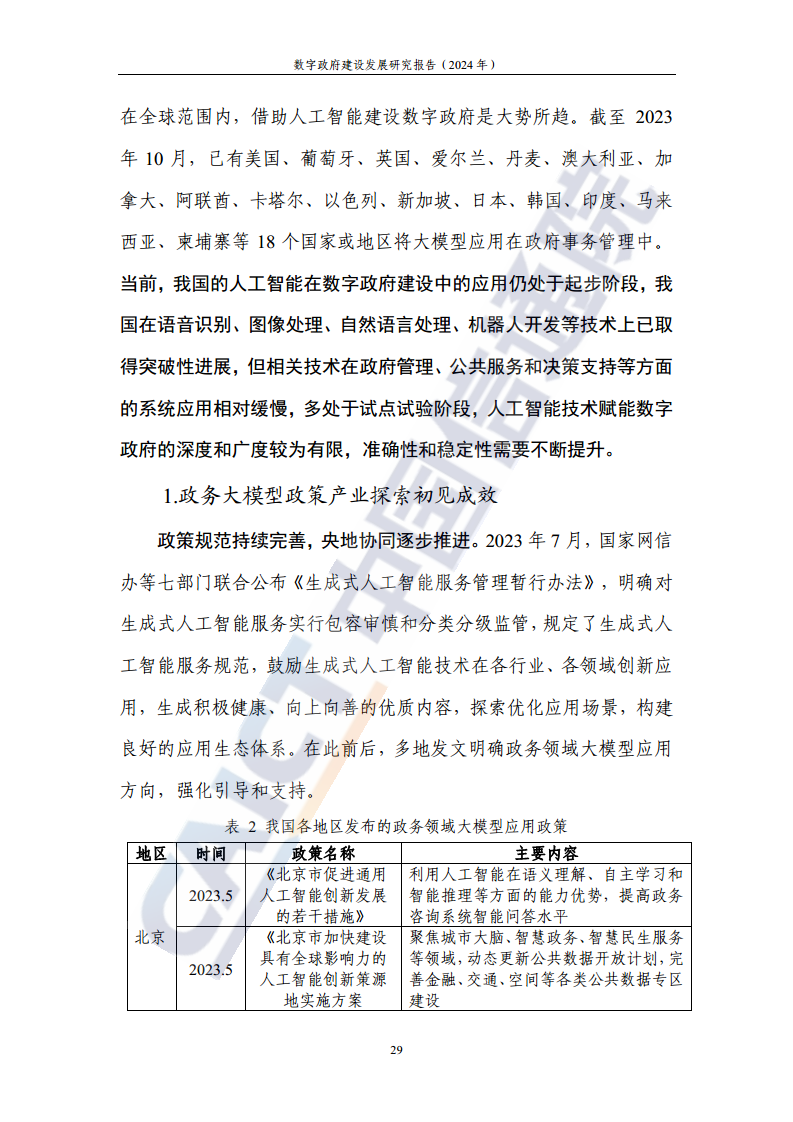 数字政府建设发展研究报告（2024年）图片