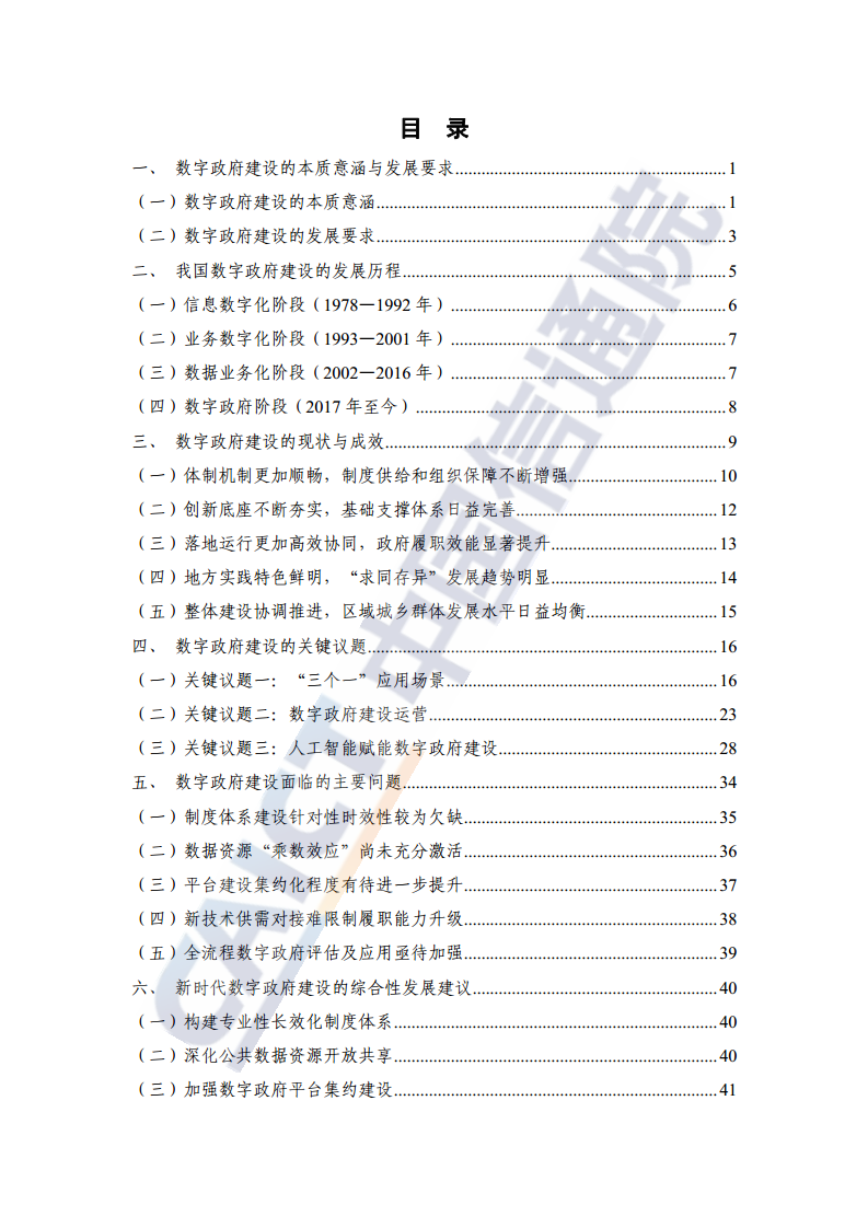 数字政府建设发展研究报告（2024年）图片