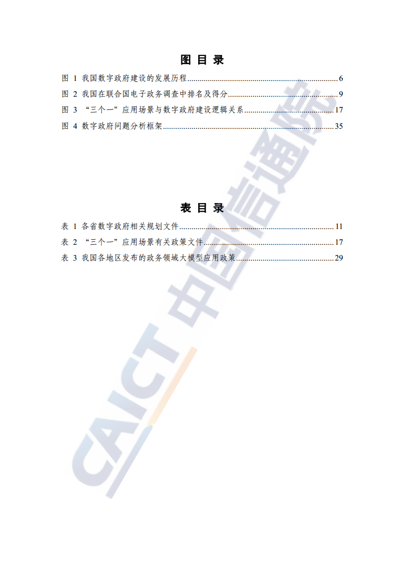 数字政府建设发展研究报告（2024年）图片