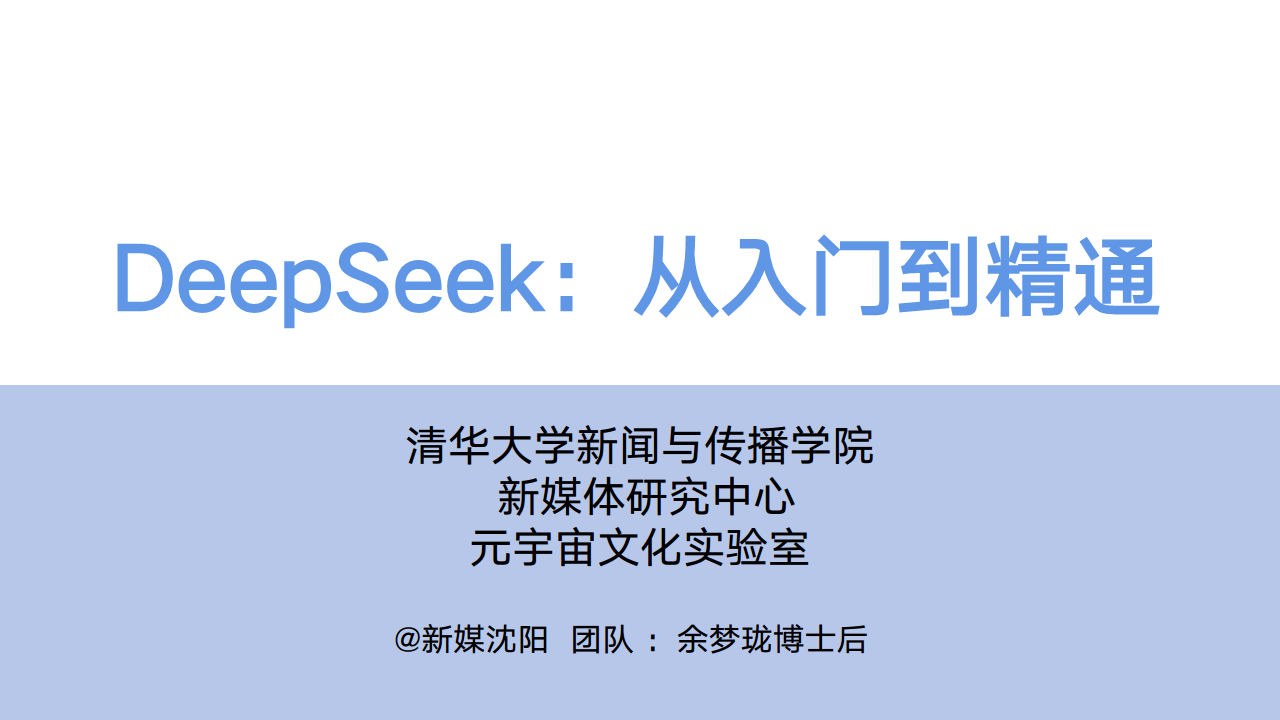 DeepSeek：从入门到精通图片