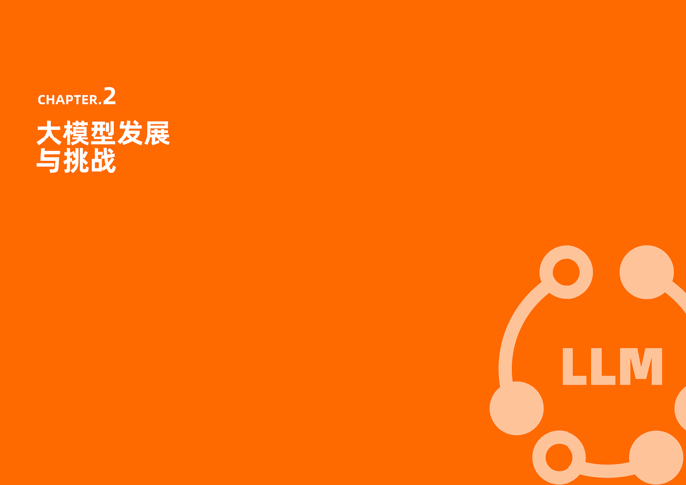 大模型技术发展及治理实践报告图片