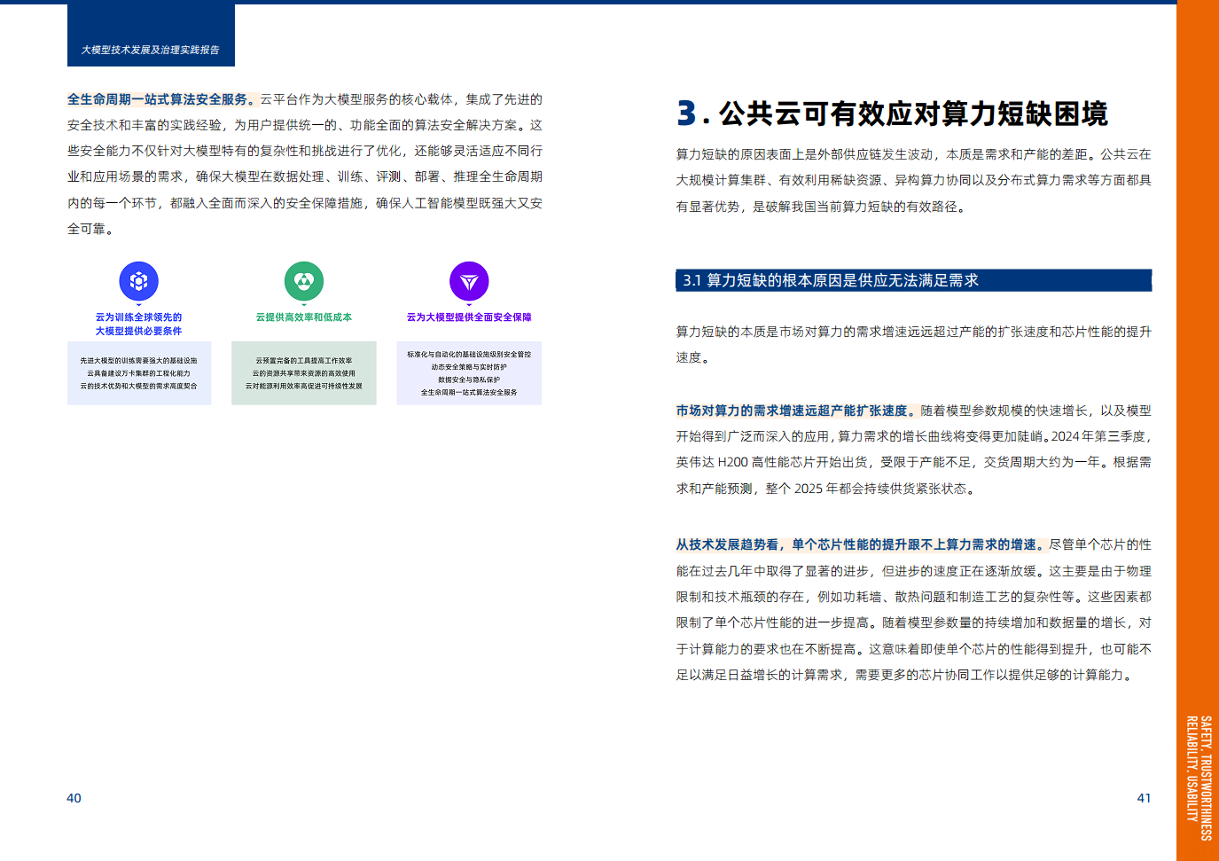 大模型技术发展及治理实践报告图片