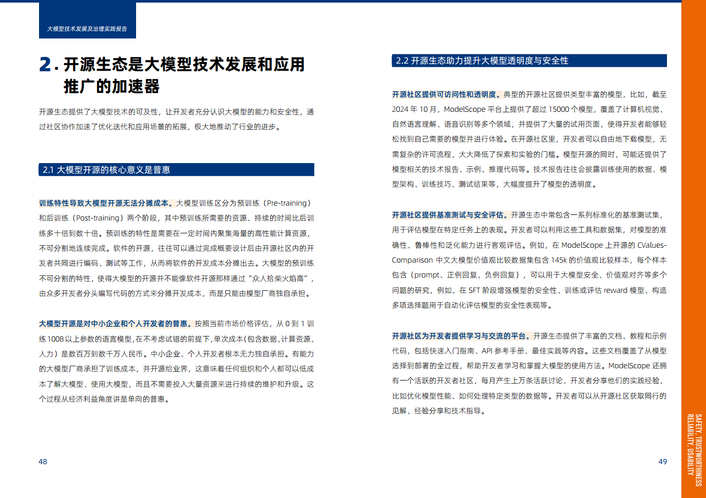 大模型技术发展及治理实践报告图片