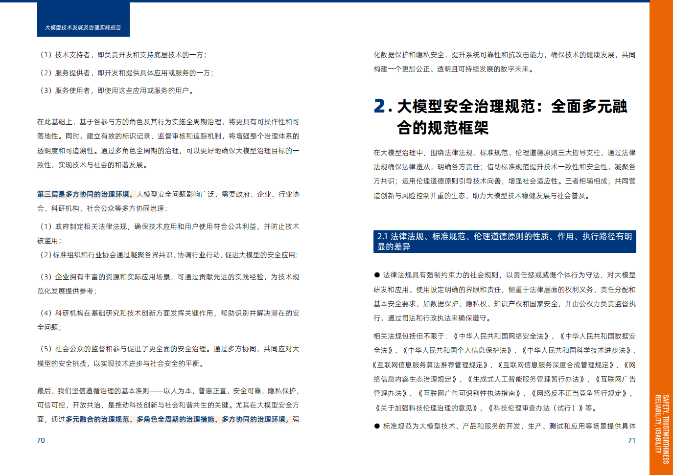 大模型技术发展及治理实践报告图片