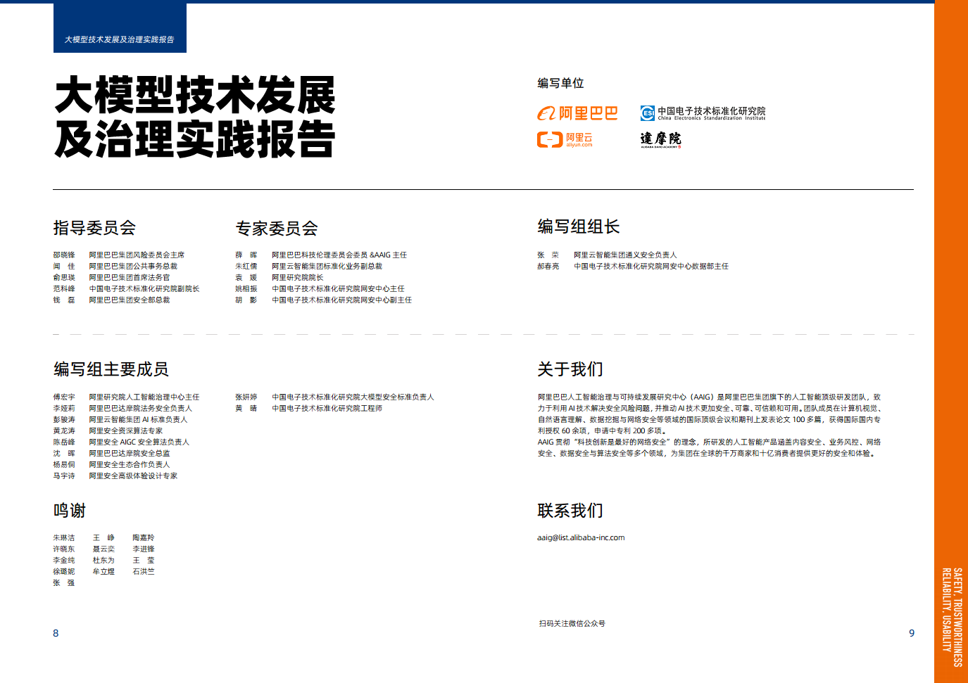 大模型技术发展及治理实践报告图片