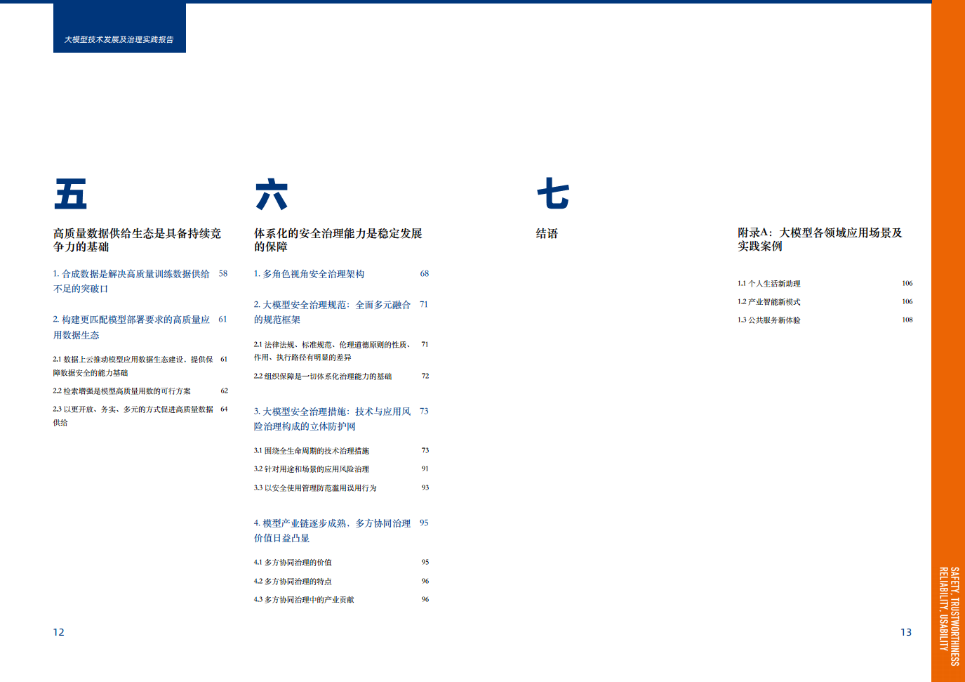 大模型技术发展及治理实践报告图片