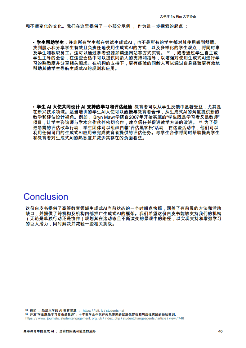 生成AI在高等教育中的应用-当前的做法和前进的道路图片