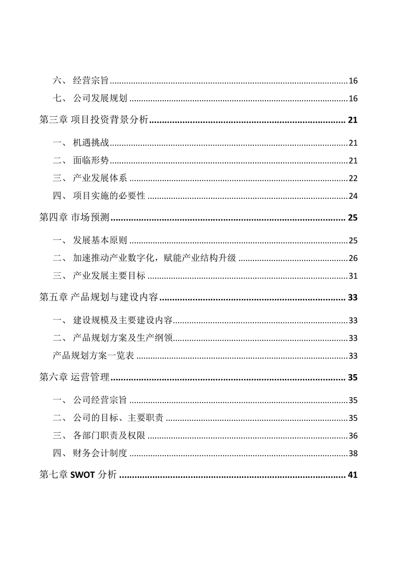 智慧安防项目可研报告图片