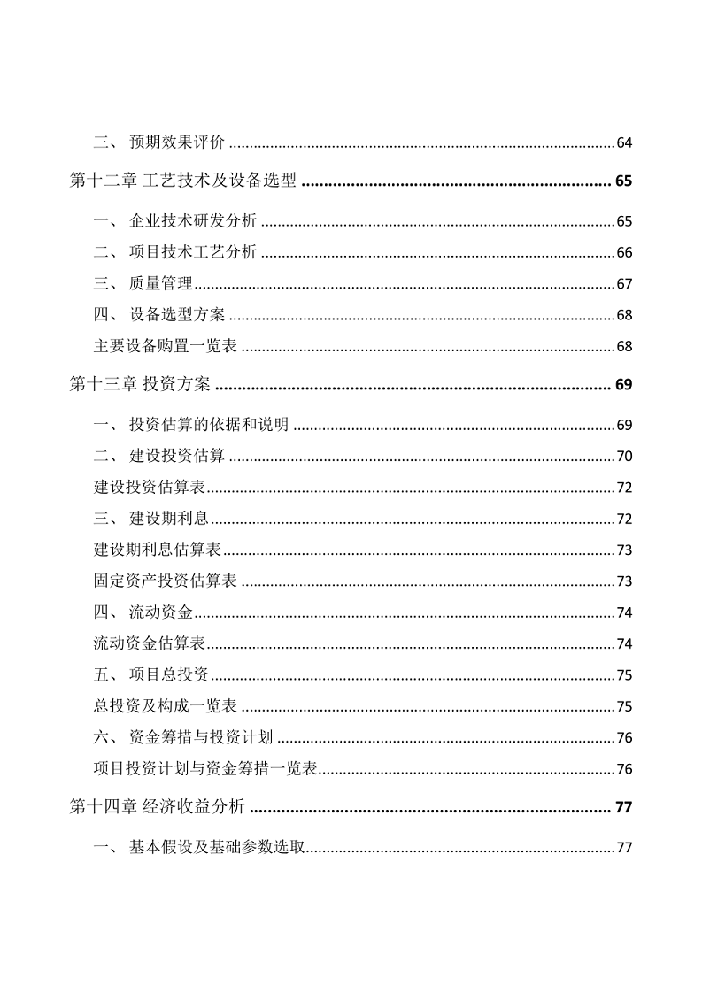 智慧安防项目可研报告图片