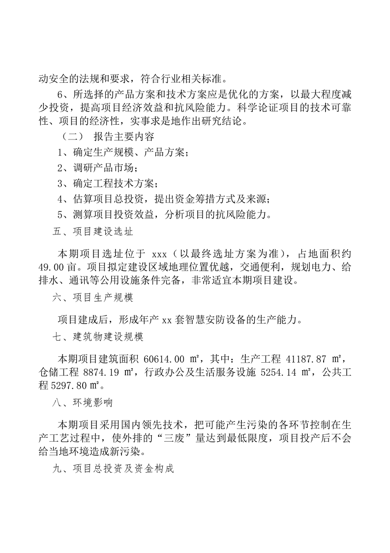 智慧安防项目可研报告图片