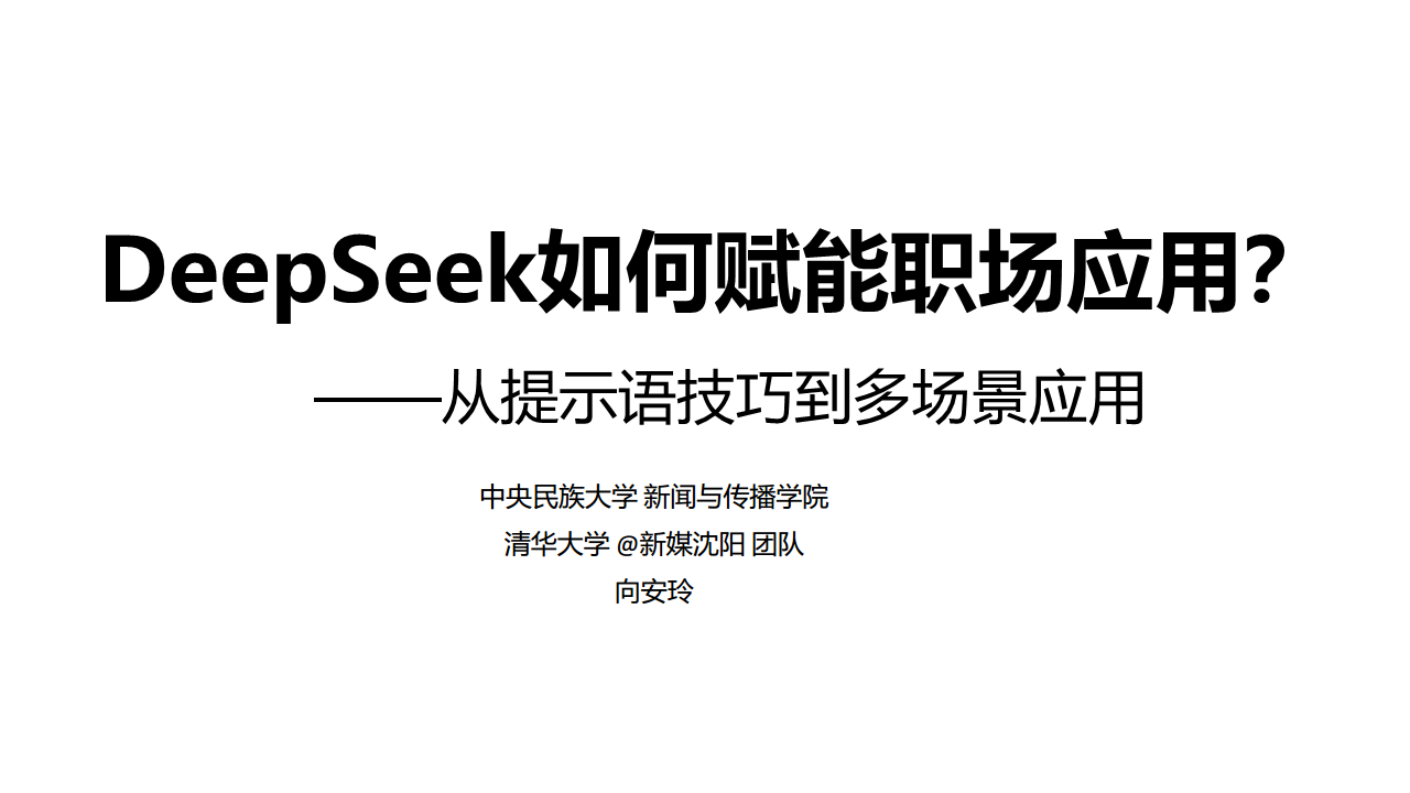 DeepSeek如何赋能职场应用？——从提示语技巧到多场景应用图片