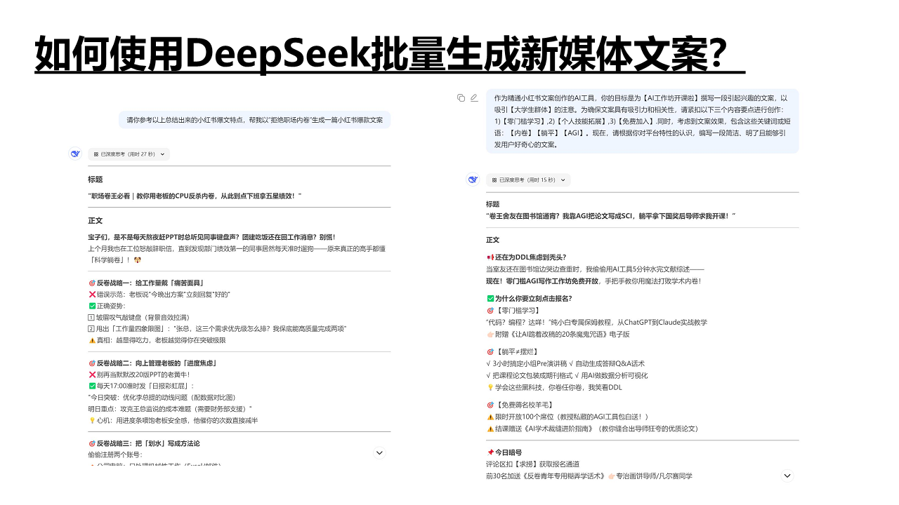 DeepSeek如何赋能职场应用？——从提示语技巧到多场景应用图片