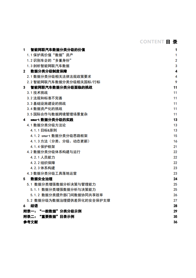 2025年智能网联汽车数据分类分级白皮书图片