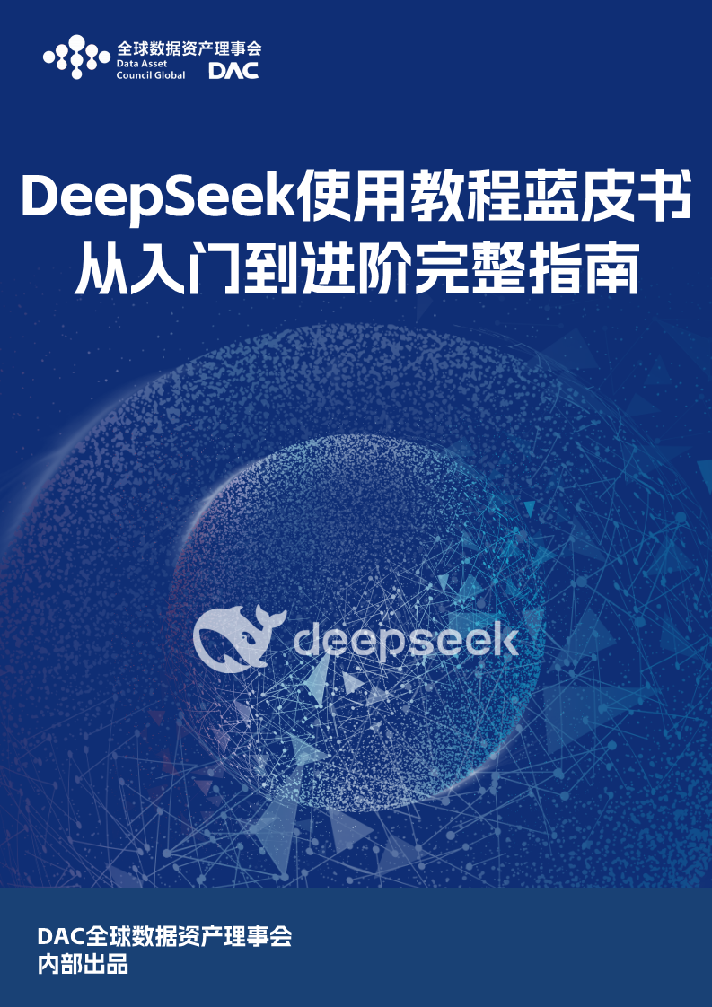 DeepSeek使用教程蓝皮书-从入门到进阶完整指南图片