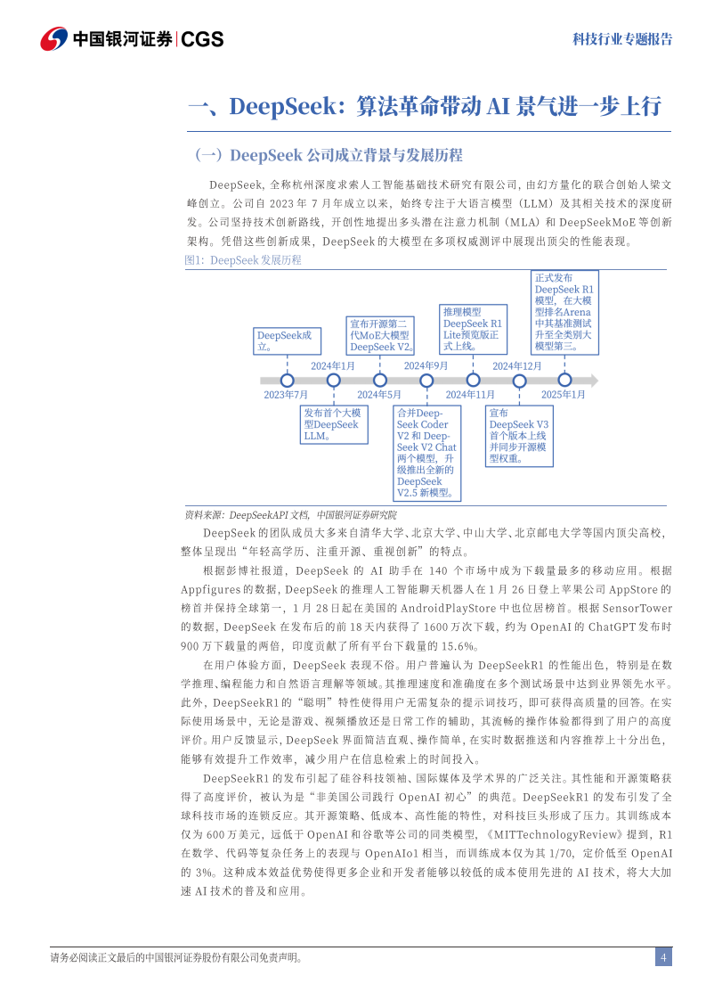 科技-DeepSeek：技术颠覆or创新共赢图片