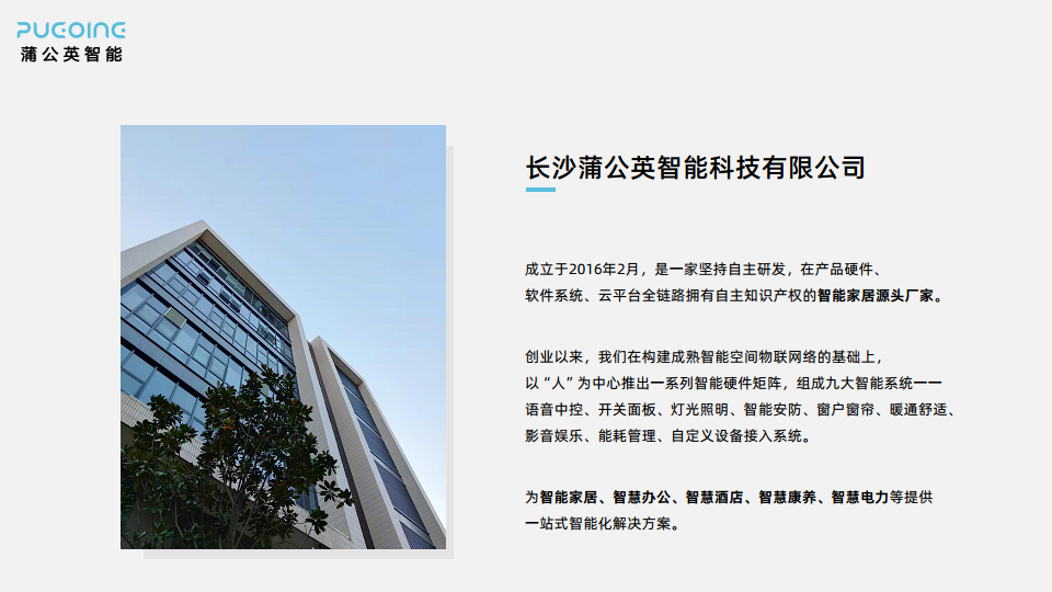 蒲公英智能一站式楼宇办公全场景解决方案图片
