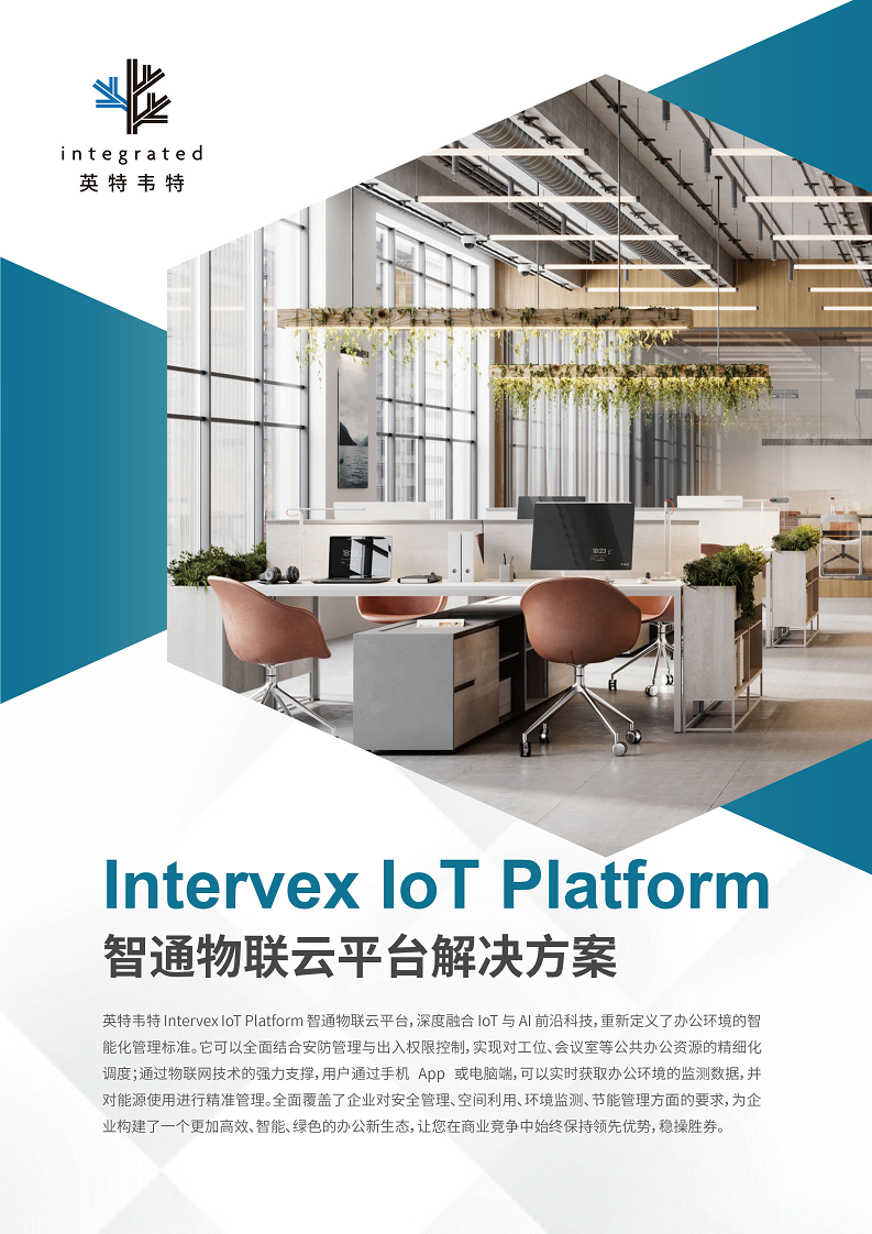 英特韦特 Intervex IoT Platform 智通物联云平台图片