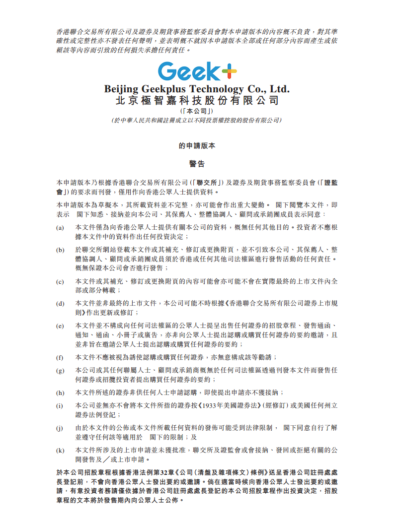 北京极智嘉科技股份有限公司  招股书图片