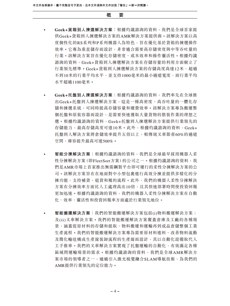 北京极智嘉科技股份有限公司  招股书图片