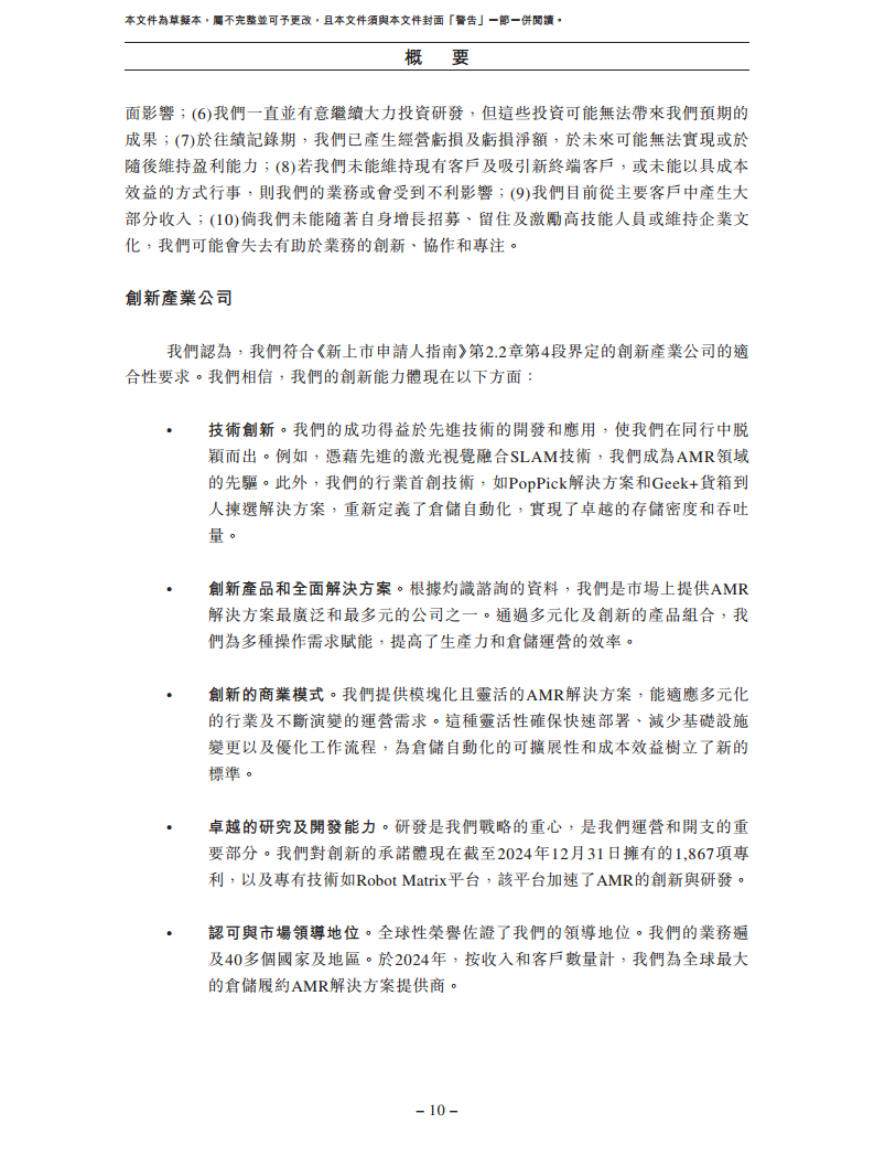 北京极智嘉科技股份有限公司  招股书图片