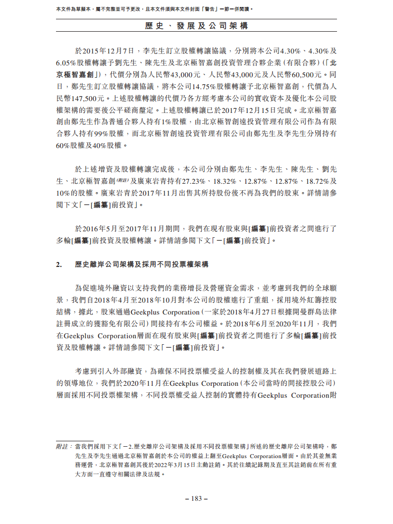 北京极智嘉科技股份有限公司  招股书图片