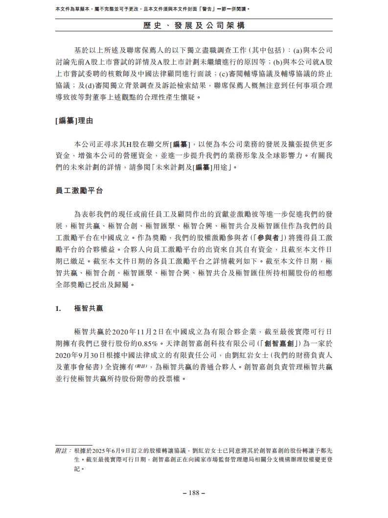北京极智嘉科技股份有限公司  招股书图片