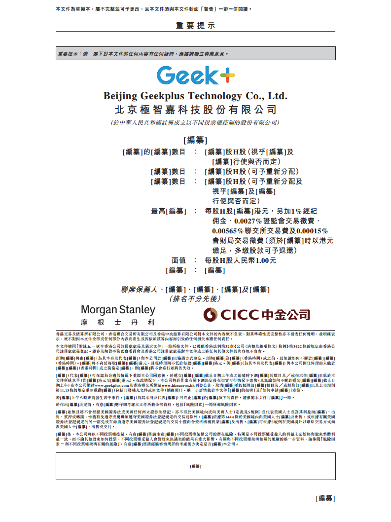 北京极智嘉科技股份有限公司  招股书图片