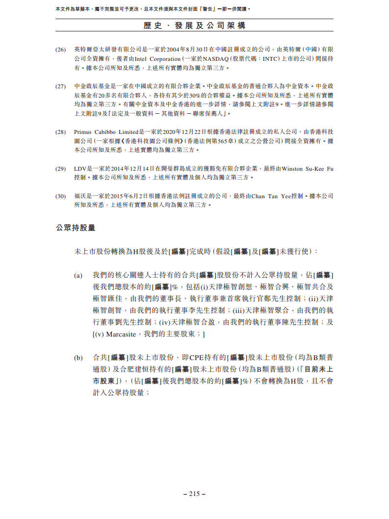 北京极智嘉科技股份有限公司  招股书图片