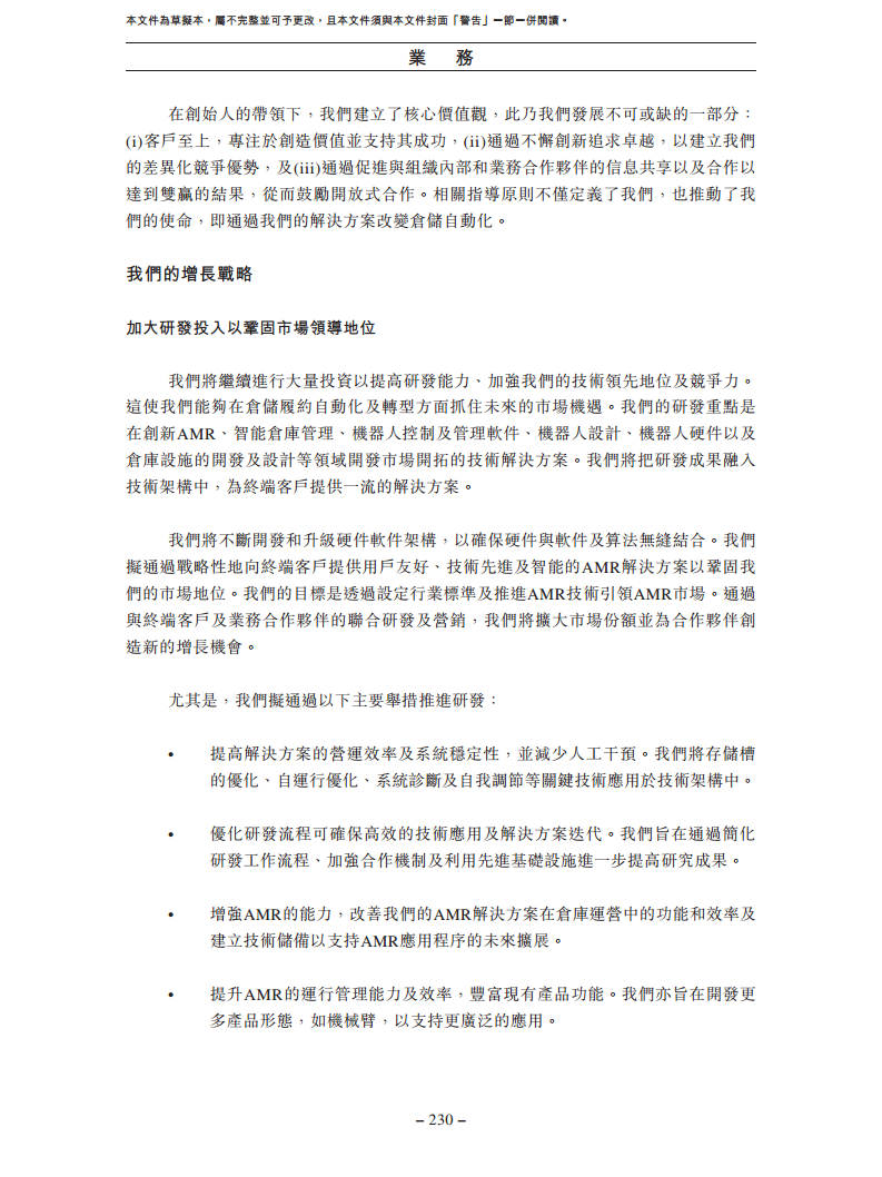 北京极智嘉科技股份有限公司  招股书图片