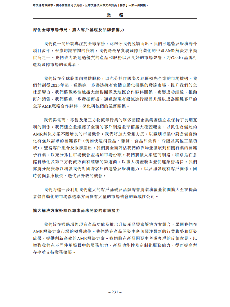 北京极智嘉科技股份有限公司  招股书图片
