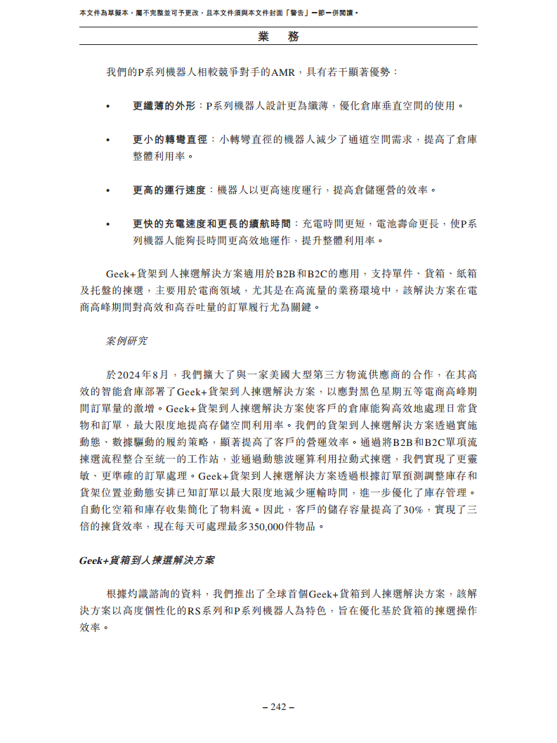 北京极智嘉科技股份有限公司  招股书图片