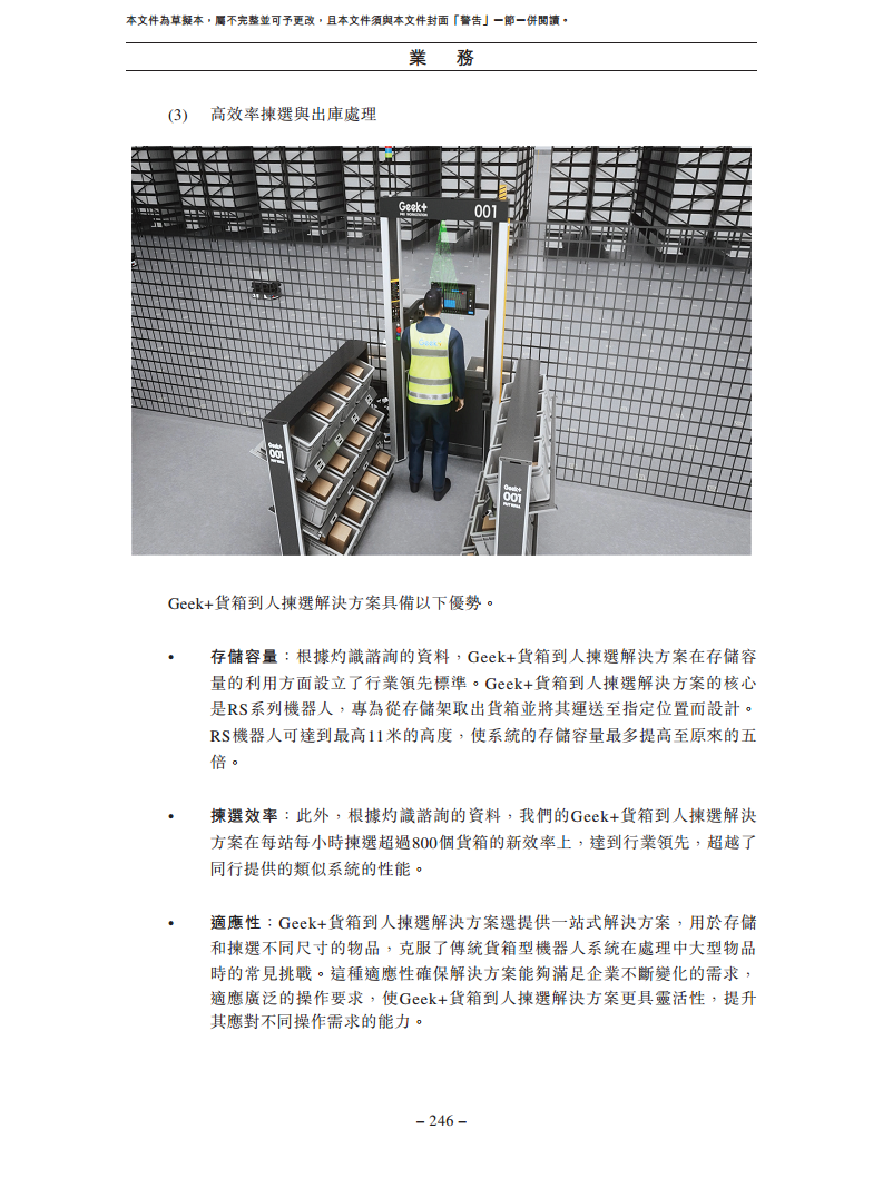 北京极智嘉科技股份有限公司  招股书图片