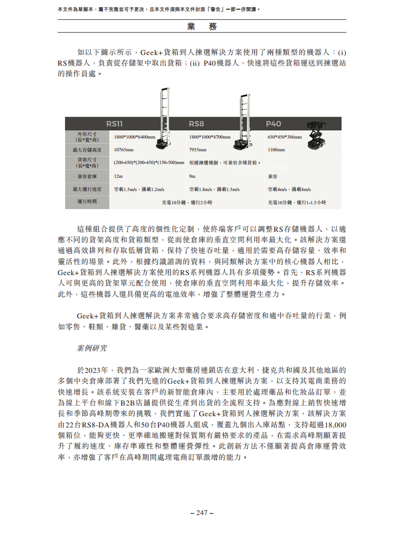 北京极智嘉科技股份有限公司  招股书图片