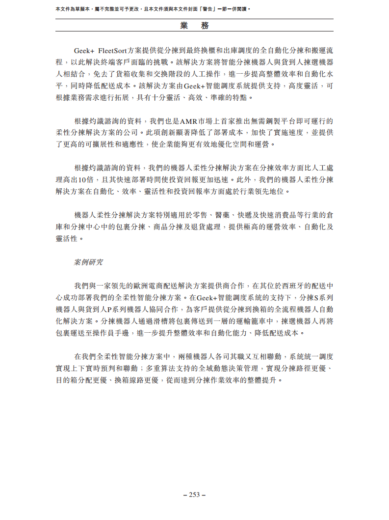 北京极智嘉科技股份有限公司  招股书图片