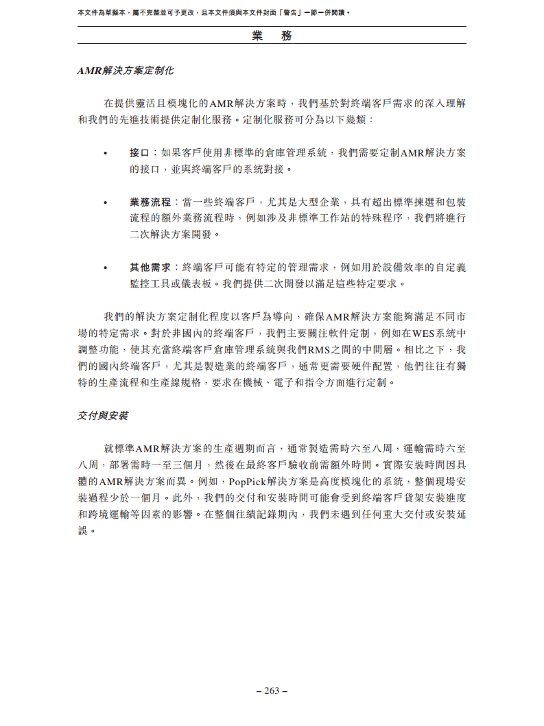 北京极智嘉科技股份有限公司  招股书图片