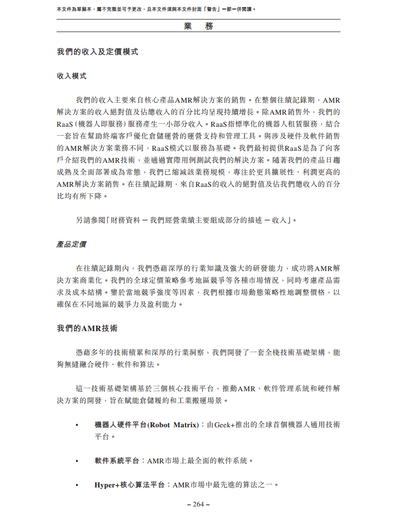 北京极智嘉科技股份有限公司  招股书图片
