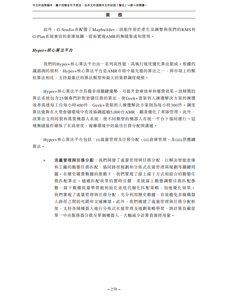北京极智嘉科技股份有限公司  招股书图片